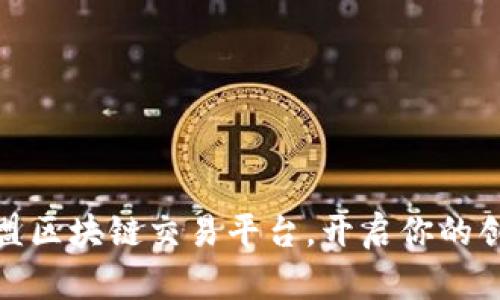 如何加盟区块链交易平台，开启你的创业之旅