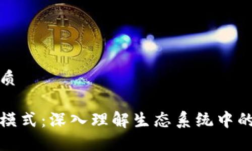 思考一个并且的优质

区块链平台的分化模式：深入理解生态系统中的多样性和发展趋势