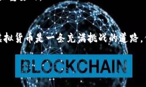 : 如何在TP钱包中查看币种走势图?

TP钱包, 虚拟货币, 币种走势图, 数字资产/guanjianci

引言
随着区块链技术的发展，越来越多的人开始关注虚拟货币。在这个日新月异的市场中，了解币种走势是每个投资者必不可少的技能，而TP钱包则是当前用户最多的数字资产管理工具之一。你是不是也在思考如何在TP钱包中查看币种走势图呢？本篇文章将为你提供详尽的指南，让你深入了解TP钱包的使用方法以及如何利用这些工具把握投资机会。

TP钱包简介
TP钱包是一款支持多种虚拟货币的数字资产钱包，用户可以通过这款钱包进行资产存储、转账、交易和行情查看。得益于它的简单易用和安全性，TP钱包吸引了大量用户。在TP钱包中，用户不仅可以管理他们的资产，还可以获取实时的市场信息，特别是币种的走势图，这对投资之路至关重要。

为什么要查看币种走势图？
毫无疑问，币种走势图是帮助投资者判断市场走势的重要工具。通过观察走势图，投资者可以识别出价格趋势，找到合适的买入或卖出时机。你是否觉得单凭价格的波动很难进行判断？走势图能提供更直观的信息，帮助你做出更明智的决定。

如何在TP钱包中查看币种走势图
现在，让我们来仔细看看如何在TP钱包中查看特定币种的走势图。按照以下步骤，你就能轻松掌握这项技能：

h4步骤一：打开TP钱包并登录/h4
首先，确保你已经下载并安装了TP钱包。如果你还没有账户，记得创建一个。在登录界面输入你的账户信息，然后点击“登录”按钮。

h4步骤二：选择你感兴趣的币种/h4
登录后，你将看到你的钱包界面。在这里，你可以查看到你所持有的各种币种。找到你想要查看走势图的币种，可以通过搜索功能快速定位。

h4步骤三：进入币种详情页面/h4
点击你选择的币种，进入其详情页面。在这个页面上，你会看到该币种的当前价格、市场趋势等信息。

h4步骤四：查看走势图/h4
在币种详情页面下方，一般会有一个“走势图”或“行情”选项。在这里，你可以选择不同的时间周期（如1小时、1天、1周、1个月、1年等），查看该币种在不同时间段内的价格变化情况。这些走势图可以帮助你更好地理解市场走势。

h4步骤五：分析走势/h4
虽然走势图能提供丰富的信息，但你如何解析这些图形同样重要。比如，当你看到价格长期处于某一趋势中，你会怎么做？是选择保持观望还是果断入场？通过学习K线图、趋势线等基础知识，可以让你更有效地进行判断。

如何利用走势图做出决策？
以上介绍了如何查看币种的走势图，那么接下来，利用这些信息制定有效的投资策略又是如何呢？这里有一些建议供你参考：

h4定期查看与分析/h4
市场瞬息万变，定期查看和分析走势图能帮助你紧跟市场动态。你是不是觉得只在需要时查看走势图是个好办法？其实，保持对市场的敏感度有助于你在关键时刻做出反应。

h4结合消息面分析/h4
除了技术面分析外，消息面也是不容忽视的。特别是在重要新闻发布前后，往往会导致市场价格剧烈波动。在消息面和走势图结合的情况下，你的决策将会更有依据。

h4设置止损和止盈点/h4
在你决定买入或卖出之前，设置止损和止盈点是一种好的风险控制方法。这样可以有效减少你的损失，提高投资的成功率。你是否愿意在投资过程中尽量降低风险呢？为此，走势图能帮助你识别这些关键点。

常见问题解答
h4如何判断一个币种是否值得投资？/h4
这主要取决于两个方面：各项指标（包括市值、交易量、技术面分析等）和外部信息（例如行业新闻、项目进展等）。在做出任何投资决策之前，确保对相关信息进行全面评估。

h4我能否使用TP钱包进行交易？/h4
是的，通过TP钱包，你可以直接进行虚拟货币的交易操作，包括买入、卖出和资产转移等。

h4TP钱包的安全性如何？/h4
TP钱包在安全性上提供了多种保护措施，包括私钥加密、双重身份验证等，确保用户的资产安全。然而，使用任何数字资产钱包时，保持警觉性和安全意识是至关重要的。

总结
通过本篇文章，相信你对如何在TP钱包中查看币种走势图有了更深入的了解。掌握这些技能后，不妨在实际投资中不断练习，提高你的分析和决策能力。投资虚拟货币是一条充满挑战的道路，但只要你愿意学习，合理利用各种工具，成功指日可待。你是否对自己的投资能力充满信心？

提升你在数字资产领域的技能，让市场为你所用，而TP钱包则是你最可靠的伙伴！