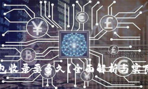 TP钱包收录要多久？全面解析与实用指南