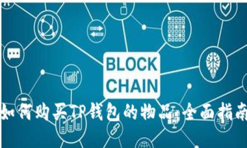 如何购买TP钱包的物品：全面指南