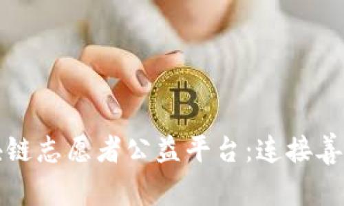 创新时代的区块链志愿者公益平台：连接善心与科技的桥梁