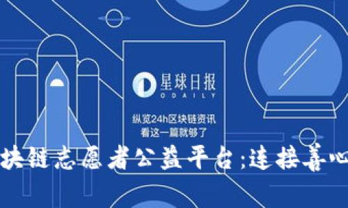 创新时代的区块链志愿者公益平台：连接善心与科技的桥梁