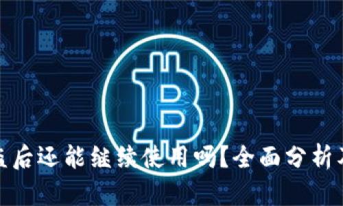 TP钱包被盗后还能继续使用吗？全面分析及应对策略