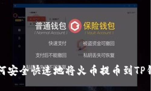 如何安全快速地将火币提币到TP钱包