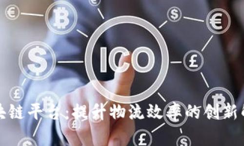 港口区块链平台：提升物流效率的创新解决方案