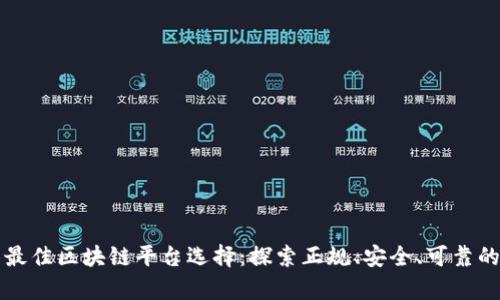章贡区的最佳区块链平台选择：探索正规、安全、可靠的投资前景