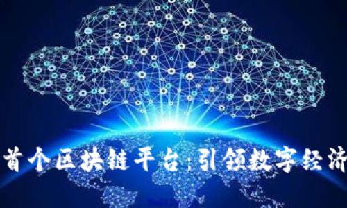 北海市首个区块链平台：引领数字经济新潮流