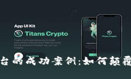 探索区块链平台的成功案例：如何颠覆传统商业模式