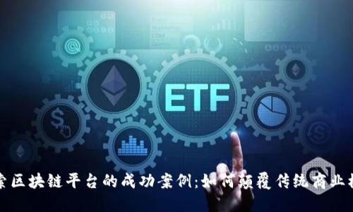 探索区块链平台的成功案例：如何颠覆传统商业模式
