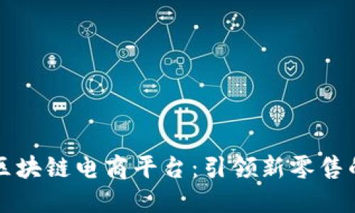 中粮开发区块链电商平台：引领新零售的未来之路