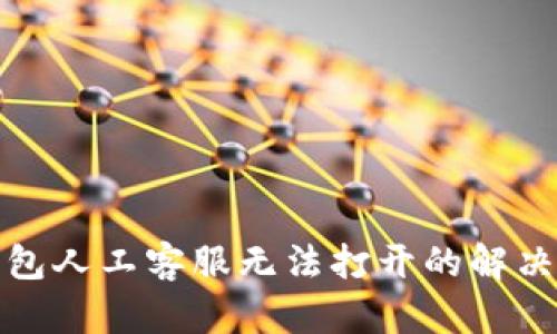 TP钱包人工客服无法打开的解决方案