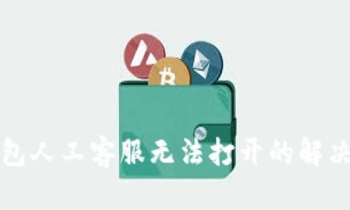 TP钱包人工客服无法打开的解决方案
