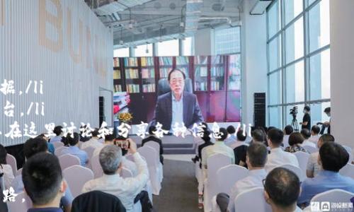  
t p钱包中的SHIB显示危险，您必须了解的风险与应对策略  

关键词  
t p钱包, SHIB, 加密货币风险, 投资策略  

引言  
随着加密货币的普及，越来越多的人选择使用钱包来管理他们的数字资产。其中，t p钱包因其易用性和安全性而受到广泛欢迎。然而，当前在t p钱包中显示的SHIB（柴犬币）风险警告让许多用户感到困惑和担忧。您有没有想过，这意味着什么？  

SHIB与t p钱包的基本概念  
SHIB，这个名字对许多加密货币持有者来说已经不再陌生。作为一种竞争以太坊的ERC-20代币，SHIB以其社区为基础和标志性的柴犬形象吸引了大量投资者。而t p钱包则是管理这些加密资产的热门选择之一，因其便捷的跨平台支持与用户友好的界面，使得不同背景的用户都可以轻松使用。  

为何会出现“危险”警告？  
当t p钱包提示SHIB存在“危险”时，通常是出于以下几个原因：  
ul  
li市场波动: 加密货币市场的波动性非常大，SHIB的价格也会受到外界因素的影响而剧烈变化，这给投资带来了不小的风险。/li  
li网络安全: 有时，SHIB相关的交易可能被认为存在安全隐患，例如智能合约中的漏洞或黑客攻击的风险。/li  
li欺诈活动: 由于SHIB的流行，市场上也涌现出许多欺诈行为，例如虚假的交易平台或者假冒的项目，投资者需要格外警惕。/li  
li项目本身的稳定性: SHIB作为一个“模因币”，其价值很大程度上依赖于社区的支持和市场的炒作，因此其长期价值存在很大的不确定性。/li  
/ul  

该如何应对这些风险？  
面对这些风险，不禁让人提问：我们应该怎样合理管理我们的投资呢？以下是一些建议：  
ul  
li保持信息透明: 时刻关注SHIB和t p钱包相关的新闻和更新，了解市场动态，不把资金完全投入一项资产中。/li  
li分散投资组合: 投资不应该把鸡蛋放在一个篮子里。考虑将一部分资金投资于其他更加成熟和稳定的资产，以降低风险。/li  
li设置止损: 在每项投资中，设定一个止损点，可以在市场不景气时及时退出，避免更大的损失。/li  
li增强安全意识: 使用两步验证、强密码等手段来保障你的钱包安全，避免点击可疑链接或者下载不明软件。/li  
/ul  

与SHIB投资相关的心理因素  
投资不仅仅是数字和比例的游戏，更是心理素质的较量。你是否曾由于恐惧或贪婪而做出冲动的投资决策？很多人常常在情绪的驱动下进行投资，导致最终的结果往往与预期相悖。我们必须认识到，冷静理性的决策在这场投资游戏中才是王道。  

总结  
t p钱包中的SHIB显示的“危险”绝不能被忽视。无论是市场的波动安全问题，还是项目本身不稳定的风险，这些都只是冰山一角。你是不是也会觉得，了解每一个风险甚至一个投资领域的动态是如此重要？  
通过保持警惕和合理的投资策略，我们能够在这个充满挑战的加密货币市场中稳步前行。希望读者们能够理性看待交易所带来的信息，做出明智的投资决策，确保资产安全。  

附录：更多资源与参考  
欲了解更多关于t p钱包或SHIB的信息，可以参考以下网站：  
ul  
lia href=