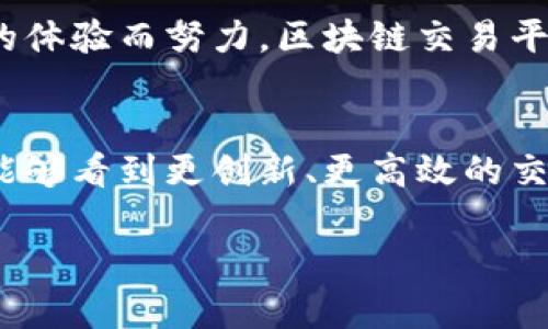 baioti解析区块链交易平台的组织架构与职能/baioti
区块链, 交易平台, 组织架构, 职能/guanjianci

引言
随着区块链技术的不断发展和成熟，越来越多的区块链交易平台应运而生。这些平台不仅在推动数字货币交易的便利性方面发挥了重要作用，同时也促进了金融科技的创新。那么，你是否曾想过，一个区块链交易平台的组织架构是如何构成的？在这篇文章中，我们将深入探讨这一主题，帮助你更好地了解区块链交易平台的内在运作。

区块链交易平台的基本概念
区块链交易平台是一个允许用户购买、出售和交换各种数字资产的在线平台。这些资产可以是加密货币（如比特币、以太坊等），也可以是其他基于区块链技术的资产（如代币）。通过这些平台，用户可以实现资产的多样化投资和交易。然而，区块链交易平台的复杂性不止于此，它们的组织架构也非常多元化。

典型的组织架构
一个区块链交易平台通常由多个部门和职能组成，每一个部门都有其独特的职责。下面我们将一一分析这些关键组成部分。

h41. 高层管理层/h4
高层管理层通常包括首席执行官（CEO）、首席技术官（CTO）、首席财务官（CFO）等关键决策者。他们负责制定公司的整体战略方向和管理事务。你是否感到高层管理者的决策会直接影响到公司的运营？没错，他们的管理和决策能力往往决定着公司的成败。

h42. 技术团队/h4
技术团队是区块链交易平台的核心，负责平台技术的开发、维护和。他们通常包括区块链开发者、软件工程师和安全专家。由于区块链技术的特性，技术团队需要不断进行系统升级和安全性检查，以防范潜在的黑客攻击。你是否意识到，技术团队的能力直接关系到平台的稳定性和安全性？

h43. 产品团队/h4
产品团队负责产品的设计和实现，确保用户在平台上的体验是流畅的、友好的。这个团队会进行市场调研，分析用户需求，开发出符合市场潮流的功能和产品。你是否曾经在使用某个交易平台时，对其友好的用户体验感到满意？这背后正是产品团队的辛勤努力。

h44. 营销与公关团队/h4
营销与公关团队负责品牌推广、用户获取及维护。他们会策划线上线下活动，以提升品牌的知名度和美誉度。此外，他们也需要处理用户的反馈和投诉，以改善用户体验。想象一下，如果没有优秀的营销团队，许多潜在用户可能根本不会知道这个平台的存在，对吧？

h45. 客户支持团队/h4
客户支持团队是与用户直接接触的部门，负责处理用户的询问和问题。这个团队需要具备良好的沟通能力，以有效应对各种用户反馈和技术难题。是否曾有过在遇到问题时希望能得到及时帮助的体验？实际上，客户支持团队的工作能极大提高用户的满意度和忠诚度。

h46. 法律合规团队/h4
合法合规是一个区块链交易平台运营的重要组成部分。法律合规团队负责确保平台的所有活动均符合当地法律法规，减少法律风险。由于区块链行业的监管政策时常变动，法律合规团队需要时刻保持对政策的敏感性和应变能力。你是否认为合规性对于交易平台的重要性不容忽视？

组织架构的灵活性
上述提到的各个部门虽然职能分明，但在实际运作中，它们之间往往会有密切的合作。区块链交易平台的运营环境变化复杂多端，因此，拥有灵活的组织架构是非常必要的。比如，当市场出现新的竞争对手时，营销团队和产品团队需要快速响应，以提升竞争力。这种灵活性有助于平台迅速调整策略并把握市场机会，你是否能理解这种动态调整的重要性？

结论
通过上述分析，我们深刻认识到了区块链交易平台的组织架构及其各个部门在运营中的重要性。每一个部门虽然职责不同，但它们共同为实现平台的稳定、安全和用户友好的体验而努力。区块链交易平台不仅是技术的产物，更是高效的团队合作和战略思维的结果。在未来的发展中，这些平台是否会继续其组织架构以适应新兴市场？那将取决于管理层的决策和市场的反馈。

后记
随着区块链技术的演变，交易平台的组织架构也将继续发展，适应新的业务需求和市场环境。希望这篇文章能够帮助你更好地理解区块链交易平台的组织架构，也期待未来能够看到更创新、更高效的交易平台出现。

你是否有过在区块链交易平台上交易的经验？你的参与感和体验又是什么？希望你能够在评论区分享你的看法与感受！