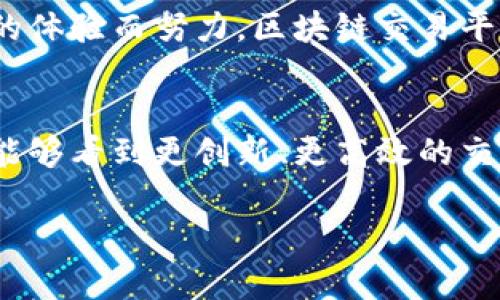 baioti解析区块链交易平台的组织架构与职能/baioti
区块链, 交易平台, 组织架构, 职能/guanjianci

引言
随着区块链技术的不断发展和成熟，越来越多的区块链交易平台应运而生。这些平台不仅在推动数字货币交易的便利性方面发挥了重要作用，同时也促进了金融科技的创新。那么，你是否曾想过，一个区块链交易平台的组织架构是如何构成的？在这篇文章中，我们将深入探讨这一主题，帮助你更好地了解区块链交易平台的内在运作。

区块链交易平台的基本概念
区块链交易平台是一个允许用户购买、出售和交换各种数字资产的在线平台。这些资产可以是加密货币（如比特币、以太坊等），也可以是其他基于区块链技术的资产（如代币）。通过这些平台，用户可以实现资产的多样化投资和交易。然而，区块链交易平台的复杂性不止于此，它们的组织架构也非常多元化。

典型的组织架构
一个区块链交易平台通常由多个部门和职能组成，每一个部门都有其独特的职责。下面我们将一一分析这些关键组成部分。

h41. 高层管理层/h4
高层管理层通常包括首席执行官（CEO）、首席技术官（CTO）、首席财务官（CFO）等关键决策者。他们负责制定公司的整体战略方向和管理事务。你是否感到高层管理者的决策会直接影响到公司的运营？没错，他们的管理和决策能力往往决定着公司的成败。

h42. 技术团队/h4
技术团队是区块链交易平台的核心，负责平台技术的开发、维护和。他们通常包括区块链开发者、软件工程师和安全专家。由于区块链技术的特性，技术团队需要不断进行系统升级和安全性检查，以防范潜在的黑客攻击。你是否意识到，技术团队的能力直接关系到平台的稳定性和安全性？

h43. 产品团队/h4
产品团队负责产品的设计和实现，确保用户在平台上的体验是流畅的、友好的。这个团队会进行市场调研，分析用户需求，开发出符合市场潮流的功能和产品。你是否曾经在使用某个交易平台时，对其友好的用户体验感到满意？这背后正是产品团队的辛勤努力。

h44. 营销与公关团队/h4
营销与公关团队负责品牌推广、用户获取及维护。他们会策划线上线下活动，以提升品牌的知名度和美誉度。此外，他们也需要处理用户的反馈和投诉，以改善用户体验。想象一下，如果没有优秀的营销团队，许多潜在用户可能根本不会知道这个平台的存在，对吧？

h45. 客户支持团队/h4
客户支持团队是与用户直接接触的部门，负责处理用户的询问和问题。这个团队需要具备良好的沟通能力，以有效应对各种用户反馈和技术难题。是否曾有过在遇到问题时希望能得到及时帮助的体验？实际上，客户支持团队的工作能极大提高用户的满意度和忠诚度。

h46. 法律合规团队/h4
合法合规是一个区块链交易平台运营的重要组成部分。法律合规团队负责确保平台的所有活动均符合当地法律法规，减少法律风险。由于区块链行业的监管政策时常变动，法律合规团队需要时刻保持对政策的敏感性和应变能力。你是否认为合规性对于交易平台的重要性不容忽视？

组织架构的灵活性
上述提到的各个部门虽然职能分明，但在实际运作中，它们之间往往会有密切的合作。区块链交易平台的运营环境变化复杂多端，因此，拥有灵活的组织架构是非常必要的。比如，当市场出现新的竞争对手时，营销团队和产品团队需要快速响应，以提升竞争力。这种灵活性有助于平台迅速调整策略并把握市场机会，你是否能理解这种动态调整的重要性？

结论
通过上述分析，我们深刻认识到了区块链交易平台的组织架构及其各个部门在运营中的重要性。每一个部门虽然职责不同，但它们共同为实现平台的稳定、安全和用户友好的体验而努力。区块链交易平台不仅是技术的产物，更是高效的团队合作和战略思维的结果。在未来的发展中，这些平台是否会继续其组织架构以适应新兴市场？那将取决于管理层的决策和市场的反馈。

后记
随着区块链技术的演变，交易平台的组织架构也将继续发展，适应新的业务需求和市场环境。希望这篇文章能够帮助你更好地理解区块链交易平台的组织架构，也期待未来能够看到更创新、更高效的交易平台出现。

你是否有过在区块链交易平台上交易的经验？你的参与感和体验又是什么？希望你能够在评论区分享你的看法与感受！