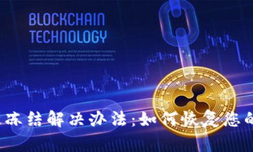 TP钱包永久冻结解决办法：如何恢复您的数字资产?