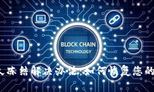TP钱包永久冻结解决办法：如何恢复您的数字资产?