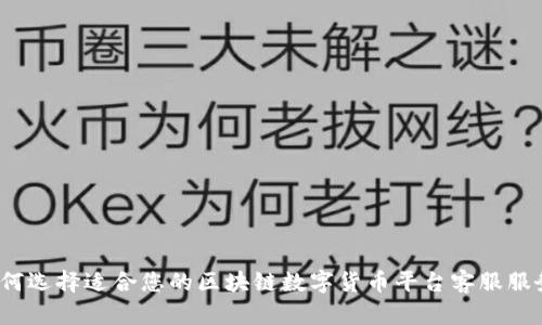 如何选择适合您的区块链数字货币平台客服服务？