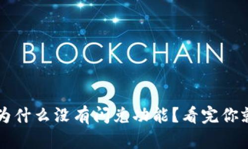 TP钱包为什么没有闪兑功能？看完你就明白了