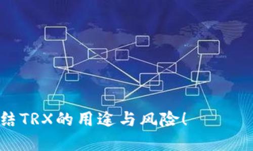   t p钱包冻结trx的用途与影响探讨 / 

 guanjianci TP钱包, TRX, 资金安全, 区块链 /guanjianci 

引言
在当今数字货币迅速发展的背景下，TP钱包作为一种流行的钱包应用，受到了越来越多用户的青睐。然而，随着市场的波动，很多用户开始关注钱包内资金的安全性和流动性问题。其中，关于“TP钱包冻结TRX”这一话题，成为了许多用户讨论的焦点。那么，TP钱包冻结TRX究竟有什么用？我们一起深入探讨。

什么是TP钱包？
TP钱包，全称为“Trust Protection Wallet”，是一种用于管理和存储数字货币的移动端应用。它的设计理念在于为用户提供一个安全、高效且便利的数字资产管理工具。TP钱包支持多种数字货币的存储与交易，尤其在TRON生态系统中，TRX作为其主要数字货币之一，自然成为用户关注的重点。

什么是TRX？
TRX或“TRONIX”，是TRON网络的原生代币。TRON旨在构建一个去中心化的互联网，赋予用户更多的控制权和责任。TRX作为网络内的重要组成部分，用于交易费用、智能合约的支付以及平台内的鼓励机制等。在TRON生态中，TRX的重要性不言而喻。

TP钱包冻结TRX的原因
用户可能会因为多种原因选择冻结他们在TP钱包中的TRX资产。最常见的原因包括：资金安全、投资策略和合规要求。
ul
    listrong资金安全：/strong在人们日益担忧网络安全的今天，冻结资产可以防止黑客攻击和意外损失。/li
    listrong投资策略：/strong用户可能预计市场会出现波动，因而选择暂时冻结部分资产，以规避风险，这是不是也是你经常考虑的策略？/li
    listrong合规要求：/strong在某些国家或地区，数字货币的流通可能受到限制，用户可能选择冻结资产以遵守相关法规。/li
/ul

冻结TRX的具体用途
冻结TRX不仅仅是为了安全，有时也是为了参与TRON网络的其他活动。例如：
ul
    listrong参与网络投票：/strong在TRON网络中，用户可以通过冻结TRX参与选择超级代表，这是决定TRON区块链治理的重要一环。你有没有想过通过投票影响TRON网络的未来呢？/li
    listrong获得资源奖励：/strong冻结TRX还可以获得带宽和能量资源，这两者都是进行交易和智能合约执行的必要条件。/li
    listrong增强资产收益：/strong有些用户通过冻结TRX，获取更高的利息回报，这在某些情况下也可以视为一种低风险的投资方式。/li
/ul

冻结TRX的步骤
那么，你该如何在TP钱包中冻结你的TRX呢？以下是简单的操作步骤：
ol
    li在TP钱包中登录你的账户。/li
    li找到“资产管理”选项，点击进入。/li
    li选择TRX，并找到“冻结”或“质押”选项。/li
    li输入你想要冻结的数量，确认后提交。/li
/ol
需要注意的是，冻结TRX后并不意味着完全失去控制权。用户在冻结期间仍然可以在需要时解冻，但这一过程可能需要一些时间。此外，确保在冻结之前完全了解合约条款，以避免误操作。

冻结TRX的风险
尽管冻结TRX有其独特的优势，但也存在一些不可忽视的风险。比如：
ul
    listrong市场波动：/strong市场的不确定性可能使得冻结后的资产价值下降，所以，你是否考虑过这一点？/li
    listrong流动性不足：/strong冻结期间，你无法自由使用这些资产，如果市场突然出现好的投资机会，将会错失良机。/li
/ul

总结
总的来说，TP钱包冻结TRX是一项值得深思熟虑的决策。这不仅是为了提高资金的安全性，还能参与到TRON网络的各类活动中。冻结TRX的决定应基于个人的投资战略、风险承受能力以及对市场的潜在分析。你是否认为冻结TRX是一种投资策略？

常见问题解答
strong1. 冻结TRX后多久可以解冻？/strongbr
解冻时间通常在3天到7天不等，具体根据TRON网络的规则而定。

strong2. 冻结TRX会产生费用吗？/strongbr
冻结TRX一般是免费的，但在解冻时可能会有一定的交易费用。

strong3. 冻结TRX会影响交易吗？/strongbr
是的，在冻结期间，你无法进行TRX的交易，但不影响你持有的其他资产。

在决定冻结你的TRX资产之前，建议仔细考虑以上所有因素，并综合评估自己的财务状况。希望这篇文章能够帮助你更好地理解TP钱包冻结TRX的用途与风险！
