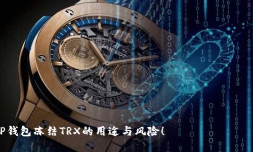   t p钱包冻结trx的用途与影响探讨 / 

 guanjianci TP钱包, TRX, 资金安全, 区块链 /guanjianci 

引言
在当今数字货币迅速发展的背景下，TP钱包作为一种流行的钱包应用，受到了越来越多用户的青睐。然而，随着市场的波动，很多用户开始关注钱包内资金的安全性和流动性问题。其中，关于“TP钱包冻结TRX”这一话题，成为了许多用户讨论的焦点。那么，TP钱包冻结TRX究竟有什么用？我们一起深入探讨。

什么是TP钱包？
TP钱包，全称为“Trust Protection Wallet”，是一种用于管理和存储数字货币的移动端应用。它的设计理念在于为用户提供一个安全、高效且便利的数字资产管理工具。TP钱包支持多种数字货币的存储与交易，尤其在TRON生态系统中，TRX作为其主要数字货币之一，自然成为用户关注的重点。

什么是TRX？
TRX或“TRONIX”，是TRON网络的原生代币。TRON旨在构建一个去中心化的互联网，赋予用户更多的控制权和责任。TRX作为网络内的重要组成部分，用于交易费用、智能合约的支付以及平台内的鼓励机制等。在TRON生态中，TRX的重要性不言而喻。

TP钱包冻结TRX的原因
用户可能会因为多种原因选择冻结他们在TP钱包中的TRX资产。最常见的原因包括：资金安全、投资策略和合规要求。
ul
    listrong资金安全：/strong在人们日益担忧网络安全的今天，冻结资产可以防止黑客攻击和意外损失。/li
    listrong投资策略：/strong用户可能预计市场会出现波动，因而选择暂时冻结部分资产，以规避风险，这是不是也是你经常考虑的策略？/li
    listrong合规要求：/strong在某些国家或地区，数字货币的流通可能受到限制，用户可能选择冻结资产以遵守相关法规。/li
/ul

冻结TRX的具体用途
冻结TRX不仅仅是为了安全，有时也是为了参与TRON网络的其他活动。例如：
ul
    listrong参与网络投票：/strong在TRON网络中，用户可以通过冻结TRX参与选择超级代表，这是决定TRON区块链治理的重要一环。你有没有想过通过投票影响TRON网络的未来呢？/li
    listrong获得资源奖励：/strong冻结TRX还可以获得带宽和能量资源，这两者都是进行交易和智能合约执行的必要条件。/li
    listrong增强资产收益：/strong有些用户通过冻结TRX，获取更高的利息回报，这在某些情况下也可以视为一种低风险的投资方式。/li
/ul

冻结TRX的步骤
那么，你该如何在TP钱包中冻结你的TRX呢？以下是简单的操作步骤：
ol
    li在TP钱包中登录你的账户。/li
    li找到“资产管理”选项，点击进入。/li
    li选择TRX，并找到“冻结”或“质押”选项。/li
    li输入你想要冻结的数量，确认后提交。/li
/ol
需要注意的是，冻结TRX后并不意味着完全失去控制权。用户在冻结期间仍然可以在需要时解冻，但这一过程可能需要一些时间。此外，确保在冻结之前完全了解合约条款，以避免误操作。

冻结TRX的风险
尽管冻结TRX有其独特的优势，但也存在一些不可忽视的风险。比如：
ul
    listrong市场波动：/strong市场的不确定性可能使得冻结后的资产价值下降，所以，你是否考虑过这一点？/li
    listrong流动性不足：/strong冻结期间，你无法自由使用这些资产，如果市场突然出现好的投资机会，将会错失良机。/li
/ul

总结
总的来说，TP钱包冻结TRX是一项值得深思熟虑的决策。这不仅是为了提高资金的安全性，还能参与到TRON网络的各类活动中。冻结TRX的决定应基于个人的投资战略、风险承受能力以及对市场的潜在分析。你是否认为冻结TRX是一种投资策略？

常见问题解答
strong1. 冻结TRX后多久可以解冻？/strongbr
解冻时间通常在3天到7天不等，具体根据TRON网络的规则而定。

strong2. 冻结TRX会产生费用吗？/strongbr
冻结TRX一般是免费的，但在解冻时可能会有一定的交易费用。

strong3. 冻结TRX会影响交易吗？/strongbr
是的，在冻结期间，你无法进行TRX的交易，但不影响你持有的其他资产。

在决定冻结你的TRX资产之前，建议仔细考虑以上所有因素，并综合评估自己的财务状况。希望这篇文章能够帮助你更好地理解TP钱包冻结TRX的用途与风险！