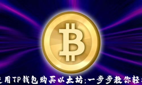 
如何使用TP钱包购买以太坊：一步步教你轻松入门