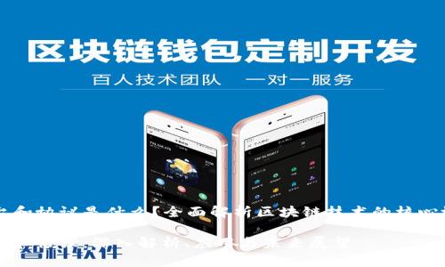 区块链平台和协议是什么？全面解析区块链技术的核心概念与应用

区块链平台和协议：深入解析、应用与未来展望