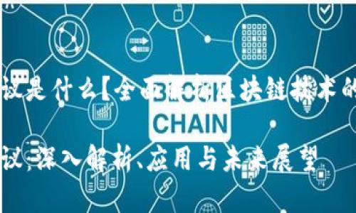 区块链平台和协议是什么？全面解析区块链技术的核心概念与应用

区块链平台和协议：深入解析、应用与未来展望