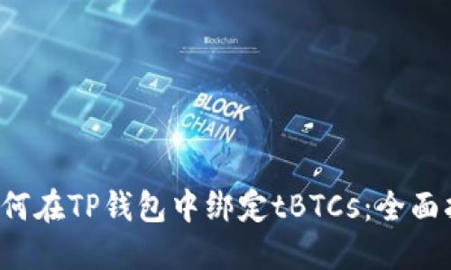  如何在TP钱包中绑定tBTCs：全面指南