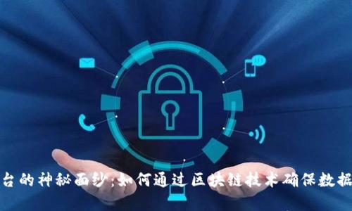 揭开区块链存证平台的神秘面纱：如何通过区块链技术确保数据的真实性与安全性