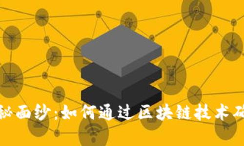 揭开区块链存证平台的神秘面纱：如何通过区块链技术确保数据的真实性与安全性