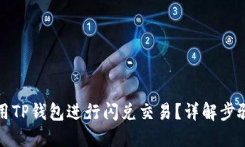 如何使用TP钱包进行闪兑交易？详解步骤与技巧