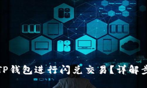 如何使用TP钱包进行闪兑交易？详解步骤与技巧
