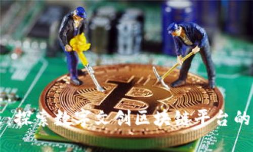 构建未来：探索数字文创区块链平台的无限可能