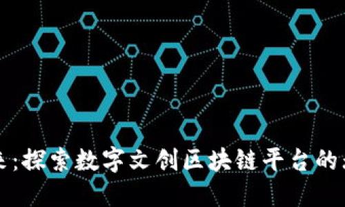 构建未来：探索数字文创区块链平台的无限可能