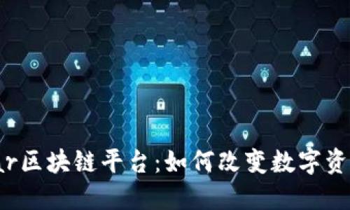 深入探索Solar区块链平台：如何改变数字资产管理的未来