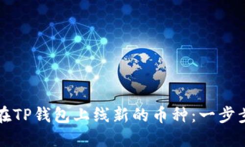 如何在TP钱包上线新的币种：一步步指南