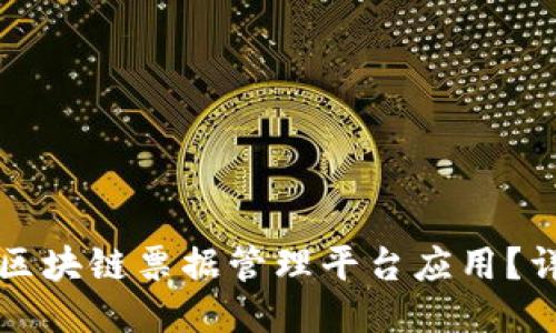 如何高效下载区块链票据管理平台应用？详细指南与推荐