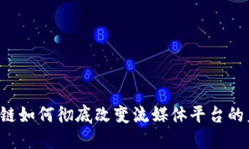 区块链如何彻底改变流媒体平台的未来？