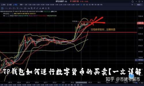 TP钱包如何进行数字货币的买卖？一文详解