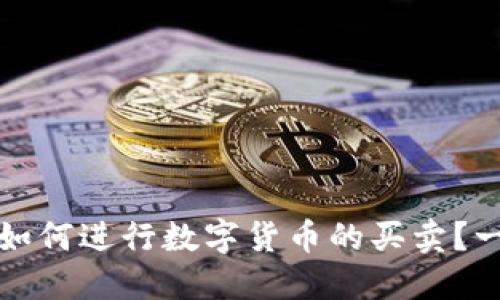 TP钱包如何进行数字货币的买卖？一文详解