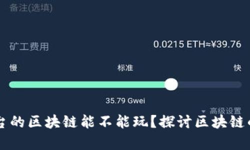 没有交易平台的区块链能不能玩？探讨区块链的潜力与应用