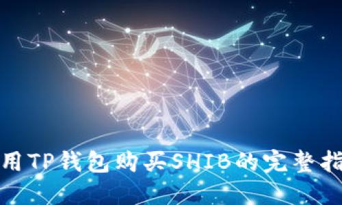 使用TP钱包购买SHIB的完整指南
