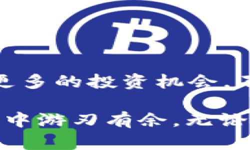 预售平台让TP钱包投资更轻松，参与数字资产革命！

TP钱包, 预售平台, 数字资产, 区块链投资/guanjianci

引言：数字资产投资的新蓝海
在当今互联网飞速发展的时代，数字经济逐渐成为了主流。尤其是加密货币的流行，让越来越多的人开始关注数字资产。TP钱包作为一个安全便捷的加密货币钱包，正处于这一浪潮的中心。你想知道TP钱包的预售平台吗？让我们深入探讨一下！

什么是TP钱包？
TP钱包是一款去中心化的数字资产钱包，支持多种加密货币的存储和交易。其用户界面友好，操作简便，成为了许多区块链投资者的首选。TP钱包不仅为用户提供安全的资产管理功能，还定期推出新的预售项目，为投资者提供了丰富的投资机会。

预售平台的好处
在数字资产投资中，预售平台（也叫做初始代币发行，ICO 或者IEO）如同一把金钥匙，打开了财富的大门。选择优质的预售项目，你能以较低的价格购买代币，并有机会在项目正式上线后实现盈利。你是不是也梦想过用最少的投资获得最大的回报？

TP钱包支持的预售平台
接下来，让我们重点介绍几个与TP钱包兼容、非常受欢迎的预售平台。

1. Binance Launchpad
Binance Launchpad 是全球最大的加密货币交易平台Binance推出的一个预售平台，吸引了很多优质项目。投资者通过TP钱包能够方便地参与其中。你是否听说过一些在Launchpad上取得成功的项目？这不仅仅是个机会，更是挑战与机遇并存的舞台。

2. Huobi Prime
Huobi Prime是另一个备受推崇的数字资产预售平台，具有很高的流动性和用户基础。在这里发行的代币通常会得到广泛的认可与支持。使用TP钱包，你可以更加便捷地参与到这些项目中去。这些平台背后的团队是否值得你信赖呢？显然是值得的。

3. KuCoin Spotlight
KuCoin是一家以用户友好而著称的交易所，它的Spotlight项目为新兴的区块链项目提供了一个展示的平台。TP钱包用户可以在此轻松进行投资。你会考虑投资一个刚刚起步的项目吗？或许这是获得高回报的好机会。

4. OKEx Jumpstart
OKEx Jumpstart 提供了一种简单且透明的方式来参与新项目的发行。对于TP钱包的用户来说，这无疑是一个很好的选择。每个项目都有详细的白皮书和团队背景介绍，帮助你做出更明智的投资决策。你是否觉得通过详细调研来降低风险更为重要？

如何参与TP钱包的预售项目？
参与TP钱包的预售项目并不复杂，以下是一些简单的步骤：
ol
    li下载并安装TP钱包，注册账户并完成身份验证。/li
    li充入一定数量的加密货币，以便在预售时使用。/li
    li关注TP钱包内的公告，了解即将上线的预售项目。/li
    li选择感兴趣的项目，阅读相关信息，包括白皮书、团队介绍、市场分析等。/li
    li在预售开始时，根据提示进行购买。/li
/ol
当你参与到这些项目中后，是否会对未来的投资回报充满期待呢？

预售投资注意事项
虽然预售平台为投资者提供了很多机会，但也潜藏一些风险。以下几点是你在投资前需要考虑的：
ul
    li团队背景：了解项目团队的技术能力与经验，有助于判断项目的可靠性。/li
    li市场需求：评估项目解决的痛点是否真实存在，市场需求是否强烈。/li
    li合理投资：切忌盲目跟风，理性分析后再进行投资决策。/li
    li监测项目进度：关注项目的进展以及任何可能的负面新闻。/li
/ul
你准备好对这些项目进行深入思考了吗？

总结：预售平台的未来
随着区块链技术的不断发展，数字资产的预售平台将在未来扮演更加重要的角色。TP钱包能够快速跟进并满足用户需求，致力于为用户提供更多的投资机会。不管你是新手还是老手，掌握这些信息都能让你在数字资产投资中占得先机。你是否已经迫不及待地想要体验一下这场数字资产的盛宴了呢？

综合来看，选择合适的预售平台、认真分析项目本身，才能为你的投资保驾护航。记住，越深入了解，加越多的智慧，才能在这个不断变化的市场中游刃有余。无论未来你将如何选择，TP钱包以及一系列预售平台都将是你踏入这个全新世界的绝佳起点。