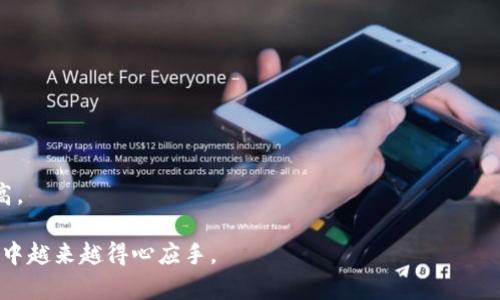 如何设置TP钱包兑换币的滑点？详细解析及技巧分享

TP钱包, 兑换币, 滑点设置, 数字货币/guanjianci

一、什么是TP钱包？
TP钱包，即TokenPocket，是一个多链钱包，支持多种数字资产的管理与交易。它的易用性和丰富的功能使其在数字货币圈内备受欢迎。不管你是新手还是老手，TP钱包总能提供一个便捷的平台来管理数字资产。

二、滑点的概念解析
滑点（Slippage）是指在进行数字货币交易时，实际成交的价格与预期价格之间的差异。例如，你设定要以1美元的价格购买某种币，但在执行交易时，由于市场波动，实际成交价变为1.01美元。这种现象在数字货币交易中时常发生，特别是在市值较小或流动性不足的市场中。

三、为什么滑点设置如此重要？
你是否曾在交易时因为滑点而损失利润？滑点的设置对交易者尤为关键，它能保护你的投资，并帮助你在波动的市场中保持稳定的收益。当市场环境变化时，合理的滑点设置能够保证你的订单能以你能接受的价格成交。

四、如何在TP钱包中设置滑点？
在TP钱包中设置滑点的步骤相对简单。首先，确保你已经下载并安装了TP钱包，并将其更新到最新版本。以下是具体步骤：

ol
    li打开TP钱包App，登录你的账户。/li
    li在主页面找到“交易”功能，点击进入。/li
    li选择你想要兑换的币种，例如从USDT兑换成ETH。/li
    li进入兑换界面后，你会看到“滑点设置”选项。/li
    li根据市场情况设置合适的滑点值，通常建议在1%-3%之间，这样能够有效减少交易风险。/li
    li完成设置后，确认订单即可进行交易。/li
/ol

五、如何选择合适的滑点值？
选择滑点设置并没有固定的标准，通常需要根据市场的流动性、价格波动性以及个人的风险承受能力来进行调整。例如，如果你交易的是市值较大的币种，流动性相对充足，那么你可以将滑点设置得比较低；而对于市值较小或波动剧烈的币种，适当提高滑点设置可能更为理智。
你是不是在想，这样设置是否足够安全呢？其实，随着加密市场的不断发展，了解市场的运作机制、参与社区讨论、跟踪市场动态都是非常重要的。

六、滑点对数字货币交易的影响
除了影响交易价格外，滑点也会影响交易的执行速度。针对特殊情况，比如大宗交易或急速的价格变动，及时的滑点调整可以帮助你避免不必要的亏损。因此，在繁忙的市场环境中，建议定期检查并调整你的滑点设置，确保它与市场变化相匹配。

七、总结
在TP钱包上合理设置滑点是每位数字货币交易者的重要技能之一。通过关注市场动态、了解滑点的概念以及在交易时灵活应对，能够有效提高你的交易体验和收益。
每当你进行数字货币交易时，是否会考虑滑点问题？它就是你交易中的隐形效应。适当的滑点设置不仅让你在交易时更具自信，还能使你在瞬息万变的市场中把握住稍纵即逝的机会。
希望这篇文章能为你的数字货币交易提供一些帮助与启示。如果有更多问题，欢迎随时留言讨论！

八、常见问题解答
1. TP钱包的滑点设置是否影响到账速度？
滑点设置不会直接影响到账速度，但合理的滑点能够提高成交成功率，从而在一定程度上加快交易完成的时间。

2. 设置滑点过高是否会导致损失？
是的，滑点设置过高可能会让你的交易以不利于你的价格成交，从而造成损失。因此，合适的设置很重要。

3. 如何判断市场的流动性？
可以通过查看交易所的成交量、价格变化等数据来判断市场的流动性。通常在成交量大的时候，相应的流动性会较高。

在数字货币的世界中，滑点问题常常被忽视，但它对交易的影响不容小觑。通过学习和不断实践，相信你会在TP钱包中越来越得心应手。