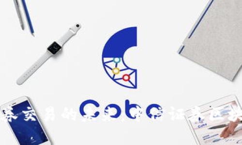 探索区块链技术与证券交易的未来：中信证券区块链交易平台官网首页