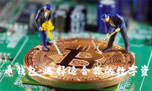 TP钱包与火币钱包：选择适合你的数字资产管理工具