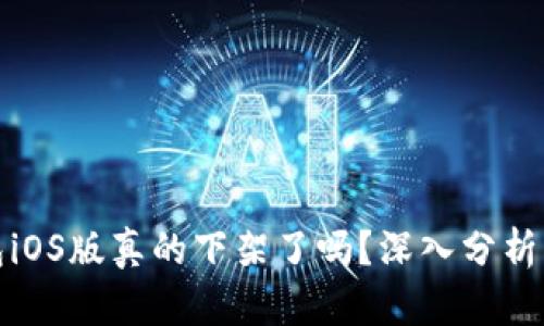 TP钱包iOS版真的下架了吗？深入分析与解答