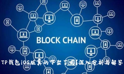 TP钱包iOS版真的下架了吗？深入分析与解答